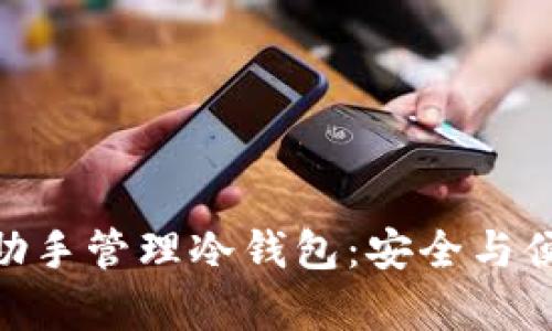 如何通过imToken助手管理冷钱包：安全与便利并存的最佳实践