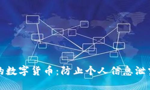 如何保护您的数字货币：防止个人信息泄露的最佳实践