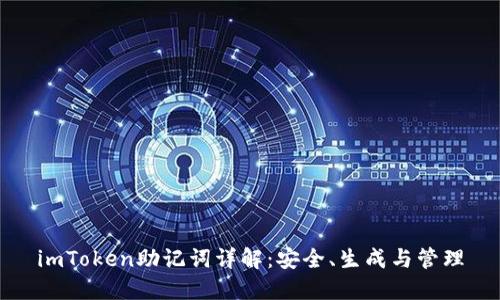 imToken助记词详解：安全、生成与管理