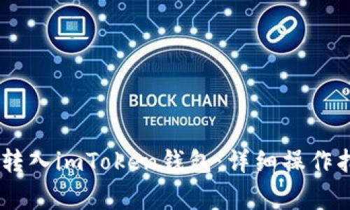 USDT如何成功转入imToken钱包：详细操作指南与注意事项