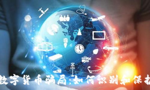   
揭穿数字货币骗局：如何识别和保护自己