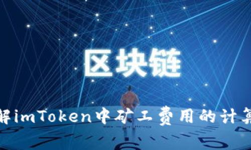 如何理解imToken中矿工费用的计算与影响