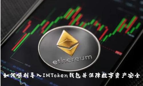 如何顺利导入IMToken钱包并保障数字资产安全
