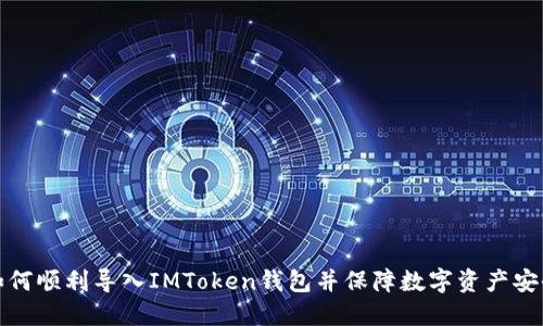 如何顺利导入IMToken钱包并保障数字资产安全
