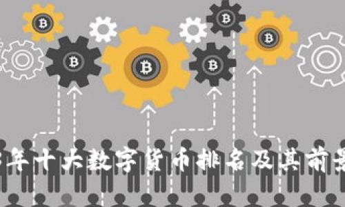 2023年十大数字货币排名及其前景分析