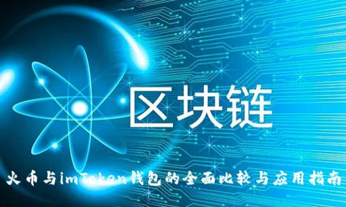 火币与imToken钱包的全面比较与应用指南