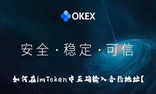 如何在imToken中正确输入合约地址？