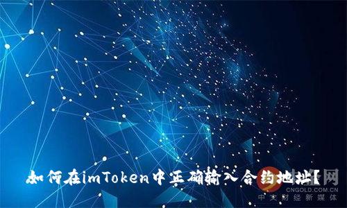 如何在imToken中正确输入合约地址？