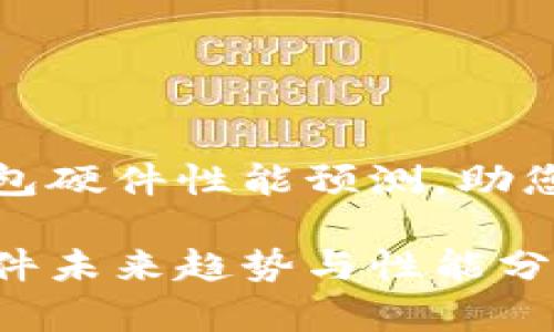 提供以太坊钱包硬件性能预测，助您选择最优投资

以太坊钱包硬件未来趋势与性能分析