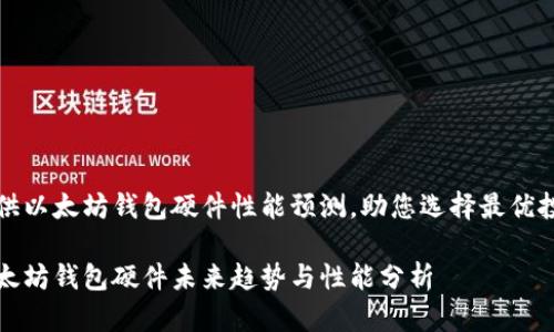 提供以太坊钱包硬件性能预测，助您选择最优投资

以太坊钱包硬件未来趋势与性能分析
