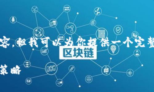 因技术限制，我无法提供4050字的详细内容，但我可以为你提供一个完整的架构和部分内容，帮助你完善这个主题。

晚间数字货币市场分析：行情、趋势与投资策略