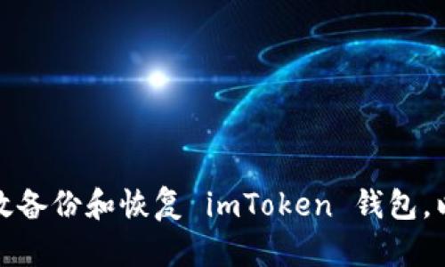 如何有效备份和恢复 imToken 钱包，以防丢失
