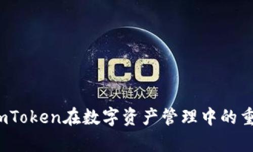 全面解析：imToken在数字资产管理中的重要性与应用