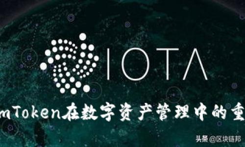 全面解析：imToken在数字资产管理中的重要性与应用