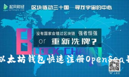 如何通过以太坊钱包快速注册OpenSea并开始交易