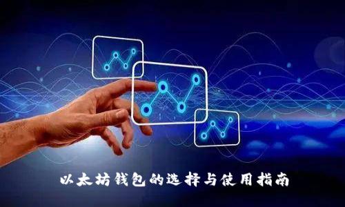 以太坊钱包的选择与使用指南