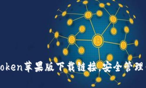 轻松获取imToken苹果版下载链接，安全管理你的数字资产