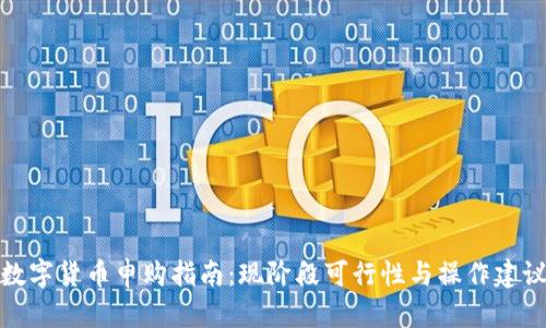 数字货币申购指南：现阶段可行性与操作建议