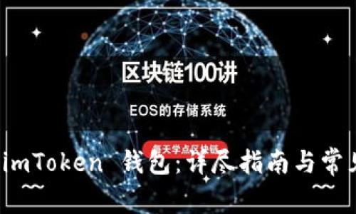 如何激活 imToken 钱包：详尽指南与常见问题解答