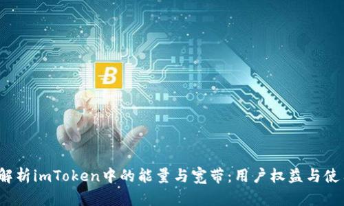  深入解析imToken中的能量与宽带：用户权益与使用技巧
