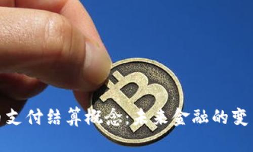 数字货币支付结算概念：未来金融的变革与挑战