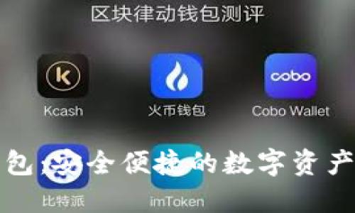BEB币IM钱包：安全便捷的数字资产管理新选择