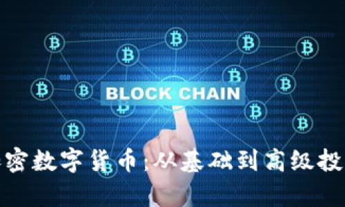 : 全面解析加密数字货币：从基础到高级投资的完全指南