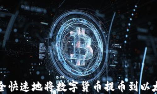 
如何安全快速地将数字货币提币到以太坊钱包