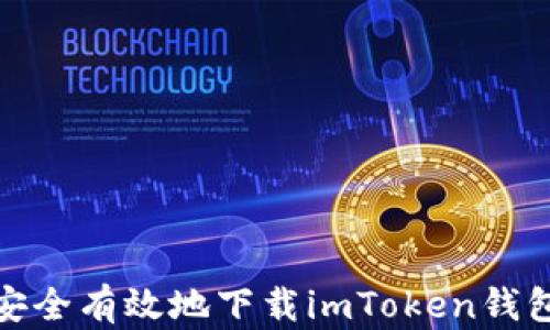 
如何安全有效地下载imToken钱包地址