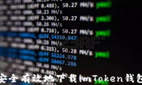 
如何安全有效地下载imToken钱包地址