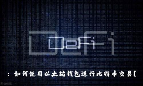 : 如何使用以太坊钱包进行比特币交易？