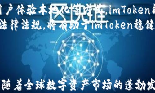 
   imToken市场前景分析：数字资产管理的引领者  / 

关键词
 guanjianci  imToken, 市场前景, 数字资产  /guanjianci 

引言
随着区块链技术的不断发展和数字资产投资的逐渐普及，数字钱包作为连接用户与区块链世界的重要工具，愈发受到重视。imToken便是其中的一款优秀数字钱包，凭借其良好的用户体验和强大的功能，逐渐在市场上获得了较高的认可度。在这篇文章中，我们将深入分析imToken的市场前景，探讨其在数字资产管理中所扮演的角色，并对未来的潜在发展进行展望。

imToken的基本情况
imToken成立于2016年，是一款专注于数字资产管理的移动钱包。它不仅支持多种主流数字货币的存储和交易，还提供了去中心化应用（DApp）的访问，使用户能够方便地进行各种区块链操作。imToken通过易用的界面、强大的安全性和用户友好的操作体验，吸引了大量的用户。本文将探讨imToken的优势、市场地位和未来发展路径。

imToken的优势
imToken的优势体现在多个方面。首先，它的用户界面设计简洁友好，即使是新手用户也能快速上手。此外，imToken拥有强大的安全机制，包括私钥的离线存储、多重签名和备份等，极大地降低了资产被盗的风险。在对用户体验的重视下，imToken不断进行功能迭代，推出了多种便捷的操作工具和服务，使其在市场竞争中占据一席之地。

市场现状
近年来，随着比特币和以太坊等数字货币的普及，数字资产市场的规模不断扩大。根据相关报告，当前数字货币用户数量已经突破了亿级别，数字资产管理的需求日益提升。在这样的大环境下，imToken凭借其及早布局与产品创新，在市场中逐步树立起自己的品牌影响力，用户基础稳步增长。市场上虽有竞争对手存在，如TokenPocket、Coinbase等，但imToken凭借其强大的技术实力和用户信赖度，依然保有竞争优势。

未来市场前景
展望未来，imToken仍然面临着巨大的发展机遇。一方面，随着区块链应用的不断扩展，数字资产的使用范围将日益扩大，imToken作为数字资产管理的领导者，将承担更多的责任。另一方面，随着用户对安全性和隐私保护的重视，imToken有机会在这一领域进一步提升技术，为用户提供更加安全、便捷的使用体验。如果imToken能够保持其创新性，及时响应市场需求，将可以在未来市场中继续占据重要地位。

可能相关问题
在分析imToken市场前景的过程中，我们可以提出以下几个相关问题：
ol
  liimToken的竞争对手有哪些，它们的优势与劣势是什么？/li
  li区块链技术的发展对imToken的影响有哪些？/li
  li用户对imToken的主要痛点是什么，imToken如何解决这些问题？/li
  liimToken在未来可能会有哪些新的功能和产品推出？/li
  liimToken在国际市场的扩展前景如何？/li
/ol

问题一：imToken的竞争对手有哪些，它们的优势与劣势是什么？
在数字钱包市场中，imToken并不是唯一的选择，许多竞争对手各具特色。
首先，TokenPocket作为一个颇受欢迎的数字钱包，拥有丰富的功能，包括去中心化交易所、DApp浏览器等。其优势在于多链支持和良好的社区活跃性。然而，相对而言，TokenPocket在用户界面设计上可能不如imToken直观，部分新用户上手难度较大。
其次，Coinbase作为一家知名的加密货币交易所，其钱包功能也颇具竞争力，优势在于用户信任度高以及流动性强。但Coinbase的缺点在于安全隐私保护相对较弱，并且对某些地区的用户限制较多，无法满足所有用户的需求。
与之相比，imToken凭借强大的安全性和用户友好的操作界面，尤其在中国市场，用户基础广泛。因此，imToken在安全、易用性以及用户体验方面，具有明显的优势，能够在竞争中立于不败之地。

问题二：区块链技术的发展对imToken的影响有哪些？
区块链技术的发展对imToken来说既是机遇也是挑战。
首先，区块链技术的快速发展推动了数字资产市场的扩大，越来越多的新兴数字货币和去中心化金融（DeFi）项目涌现，这为imToken带来了更多的使用场景。例如，imToken可以快速集成这些新的DeFi项目，通过为用户提供便捷的访问方式来吸引更多用户，提升平台活跃度。
然而，区块链技术的不断进步也带来了更高的安全要求。随着黑客攻击和网络安全事件的频发，imToken需要不断加强安全防护措施，提升用户的信任度。同时，市场上新技术的迭代和竞争对手的增长，也要求imToken不断创新，保持技术领先，以应对激烈的市场竞争。

问题三：用户对imToken的主要痛点是什么，imToken如何解决这些问题？
尽管imToken在市场中获得了成功，但用户反馈仍然揭示出一些痛点。
首先，在处理速度方面，用户在使用imToken进行高频交易时可能会遇到延迟，尤其在网络拥堵时更为明显。imToken若能在交易结算速度上进行，可能会提升用户体验。
其次，虽然imToken在安全性方面有不错的表现，但用户依然对私钥管理持有顾虑。为此，imToken可以推出更加人性化的安全设置，例如提供安全教育和易用的私钥管理工具，让用户感受到安全与便捷的双重保障。
最后，虽然imToken持续推出新功能，却有时未能做到与用户需求同步。例如，用户可能希望在钱包中拥有更多的资产分析工具，即时的市场数据等。因此，imToken需要通过用户反馈机制，及时了解用户所需，及时迭代产品，以增强其市场竞争力。

问题四：imToken在未来可能会有哪些新的功能和产品推出？
考虑到市场的不断变化和用户需求的演变，imToken在未来有可能推出多种新的功能和产品。
首先，随着去中心化金融（DeFi）领域的蓬勃发展，imToken或将推出DeFi相关功能，例如流动性池、借贷平台等，进一步丰富用户的投资选择，并增强用户粘性。
其次，imToken可能会考虑整合更多的数字资产和区块链，尤其是一些新兴项目，以满足用户多样化的投资需求。此外，imToken也可以增加更直观的资产管理工具，帮助用户更好地管理和分析他们的投资组合。
再者，imToken未来推出的功能中，可能会包含社交功能，以便用户可以更方便地分享投资信息、交易策略等，增加用户之间的互动与交流。
总之，imToken在未来的发展中，应保持对市场趋势和技术的敏锐洞察，积极推出符合用户需求的创新产品。

问题五：imToken在国际市场的扩展前景如何？
imToken作为一家拥有广泛中文用户基础的数字钱包，其在国际市场的扩展潜力巨大。
首先，随着全球数字资产市场的不断成熟，国际用户对于数字钱包的需求日益增加。imToken可以借助其在国内的成功经验，快速调整产品与服务，满足不同国家用户的需求。通过多语言支持、用户体验本地化等方式，imToken能够迅速吸引国际用户加入。
然而，国际市场中竞争对手林立，imToken需要评估目标市场的竞争环境，以制定有效的市场策略。此外，监管政策差异也是imToken进入不同国家市场时需要考虑的重要因素，了解和遵守当地法律法规，将有助于imToken稳健扩展国际市场。
未来，如果imToken能够在国际市场上顺利拓展，将极大提升其品牌影响力和用户基础，在全球数字资产管理市场中占据重要地位。

总结
总体而言，imToken在数字资产管理领域凭借强大的优势，良好的市场表现，以及对用户需求的敏感反馈，未来的市场前景十分乐观。然而，它仍然需要不断创新，以保持竞争力，迎接未来的挑战。随着全球数字资产市场的蓬勃发展，imToken如果能够有效把握机遇，将长期引领这一领域的创新与进步。