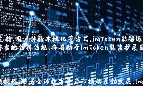
   imToken市场前景分析：数字资产管理的引领者  / 

关键词
 guanjianci  imToken, 市场前景, 数字资产  /guanjianci 

引言
随着区块链技术的不断发展和数字资产投资的逐渐普及，数字钱包作为连接用户与区块链世界的重要工具，愈发受到重视。imToken便是其中的一款优秀数字钱包，凭借其良好的用户体验和强大的功能，逐渐在市场上获得了较高的认可度。在这篇文章中，我们将深入分析imToken的市场前景，探讨其在数字资产管理中所扮演的角色，并对未来的潜在发展进行展望。

imToken的基本情况
imToken成立于2016年，是一款专注于数字资产管理的移动钱包。它不仅支持多种主流数字货币的存储和交易，还提供了去中心化应用（DApp）的访问，使用户能够方便地进行各种区块链操作。imToken通过易用的界面、强大的安全性和用户友好的操作体验，吸引了大量的用户。本文将探讨imToken的优势、市场地位和未来发展路径。

imToken的优势
imToken的优势体现在多个方面。首先，它的用户界面设计简洁友好，即使是新手用户也能快速上手。此外，imToken拥有强大的安全机制，包括私钥的离线存储、多重签名和备份等，极大地降低了资产被盗的风险。在对用户体验的重视下，imToken不断进行功能迭代，推出了多种便捷的操作工具和服务，使其在市场竞争中占据一席之地。

市场现状
近年来，随着比特币和以太坊等数字货币的普及，数字资产市场的规模不断扩大。根据相关报告，当前数字货币用户数量已经突破了亿级别，数字资产管理的需求日益提升。在这样的大环境下，imToken凭借其及早布局与产品创新，在市场中逐步树立起自己的品牌影响力，用户基础稳步增长。市场上虽有竞争对手存在，如TokenPocket、Coinbase等，但imToken凭借其强大的技术实力和用户信赖度，依然保有竞争优势。

未来市场前景
展望未来，imToken仍然面临着巨大的发展机遇。一方面，随着区块链应用的不断扩展，数字资产的使用范围将日益扩大，imToken作为数字资产管理的领导者，将承担更多的责任。另一方面，随着用户对安全性和隐私保护的重视，imToken有机会在这一领域进一步提升技术，为用户提供更加安全、便捷的使用体验。如果imToken能够保持其创新性，及时响应市场需求，将可以在未来市场中继续占据重要地位。

可能相关问题
在分析imToken市场前景的过程中，我们可以提出以下几个相关问题：
ol
  liimToken的竞争对手有哪些，它们的优势与劣势是什么？/li
  li区块链技术的发展对imToken的影响有哪些？/li
  li用户对imToken的主要痛点是什么，imToken如何解决这些问题？/li
  liimToken在未来可能会有哪些新的功能和产品推出？/li
  liimToken在国际市场的扩展前景如何？/li
/ol

问题一：imToken的竞争对手有哪些，它们的优势与劣势是什么？
在数字钱包市场中，imToken并不是唯一的选择，许多竞争对手各具特色。
首先，TokenPocket作为一个颇受欢迎的数字钱包，拥有丰富的功能，包括去中心化交易所、DApp浏览器等。其优势在于多链支持和良好的社区活跃性。然而，相对而言，TokenPocket在用户界面设计上可能不如imToken直观，部分新用户上手难度较大。
其次，Coinbase作为一家知名的加密货币交易所，其钱包功能也颇具竞争力，优势在于用户信任度高以及流动性强。但Coinbase的缺点在于安全隐私保护相对较弱，并且对某些地区的用户限制较多，无法满足所有用户的需求。
与之相比，imToken凭借强大的安全性和用户友好的操作界面，尤其在中国市场，用户基础广泛。因此，imToken在安全、易用性以及用户体验方面，具有明显的优势，能够在竞争中立于不败之地。

问题二：区块链技术的发展对imToken的影响有哪些？
区块链技术的发展对imToken来说既是机遇也是挑战。
首先，区块链技术的快速发展推动了数字资产市场的扩大，越来越多的新兴数字货币和去中心化金融（DeFi）项目涌现，这为imToken带来了更多的使用场景。例如，imToken可以快速集成这些新的DeFi项目，通过为用户提供便捷的访问方式来吸引更多用户，提升平台活跃度。
然而，区块链技术的不断进步也带来了更高的安全要求。随着黑客攻击和网络安全事件的频发，imToken需要不断加强安全防护措施，提升用户的信任度。同时，市场上新技术的迭代和竞争对手的增长，也要求imToken不断创新，保持技术领先，以应对激烈的市场竞争。

问题三：用户对imToken的主要痛点是什么，imToken如何解决这些问题？
尽管imToken在市场中获得了成功，但用户反馈仍然揭示出一些痛点。
首先，在处理速度方面，用户在使用imToken进行高频交易时可能会遇到延迟，尤其在网络拥堵时更为明显。imToken若能在交易结算速度上进行，可能会提升用户体验。
其次，虽然imToken在安全性方面有不错的表现，但用户依然对私钥管理持有顾虑。为此，imToken可以推出更加人性化的安全设置，例如提供安全教育和易用的私钥管理工具，让用户感受到安全与便捷的双重保障。
最后，虽然imToken持续推出新功能，却有时未能做到与用户需求同步。例如，用户可能希望在钱包中拥有更多的资产分析工具，即时的市场数据等。因此，imToken需要通过用户反馈机制，及时了解用户所需，及时迭代产品，以增强其市场竞争力。

问题四：imToken在未来可能会有哪些新的功能和产品推出？
考虑到市场的不断变化和用户需求的演变，imToken在未来有可能推出多种新的功能和产品。
首先，随着去中心化金融（DeFi）领域的蓬勃发展，imToken或将推出DeFi相关功能，例如流动性池、借贷平台等，进一步丰富用户的投资选择，并增强用户粘性。
其次，imToken可能会考虑整合更多的数字资产和区块链，尤其是一些新兴项目，以满足用户多样化的投资需求。此外，imToken也可以增加更直观的资产管理工具，帮助用户更好地管理和分析他们的投资组合。
再者，imToken未来推出的功能中，可能会包含社交功能，以便用户可以更方便地分享投资信息、交易策略等，增加用户之间的互动与交流。
总之，imToken在未来的发展中，应保持对市场趋势和技术的敏锐洞察，积极推出符合用户需求的创新产品。

问题五：imToken在国际市场的扩展前景如何？
imToken作为一家拥有广泛中文用户基础的数字钱包，其在国际市场的扩展潜力巨大。
首先，随着全球数字资产市场的不断成熟，国际用户对于数字钱包的需求日益增加。imToken可以借助其在国内的成功经验，快速调整产品与服务，满足不同国家用户的需求。通过多语言支持、用户体验本地化等方式，imToken能够迅速吸引国际用户加入。
然而，国际市场中竞争对手林立，imToken需要评估目标市场的竞争环境，以制定有效的市场策略。此外，监管政策差异也是imToken进入不同国家市场时需要考虑的重要因素，了解和遵守当地法律法规，将有助于imToken稳健扩展国际市场。
未来，如果imToken能够在国际市场上顺利拓展，将极大提升其品牌影响力和用户基础，在全球数字资产管理市场中占据重要地位。

总结
总体而言，imToken在数字资产管理领域凭借强大的优势，良好的市场表现，以及对用户需求的敏感反馈，未来的市场前景十分乐观。然而，它仍然需要不断创新，以保持竞争力，迎接未来的挑战。随着全球数字资产市场的蓬勃发展，imToken如果能够有效把握机遇，将长期引领这一领域的创新与进步。