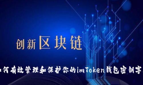 如何有效管理和保护你的imToken钱包密钥字库