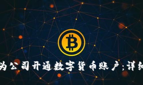 如何为公司开通数字货币账户：详细指南