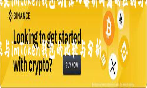 链银是imtoken钱包吗？深入解析两者的区别与联系

链银与imToken钱包的比较与分析