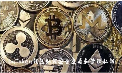 imToken钱包如何安全查看和管理私钥
