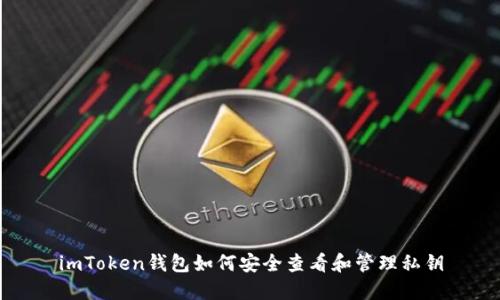 imToken钱包如何安全查看和管理私钥