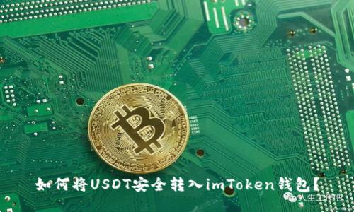 如何将USDT安全转入imToken钱包？