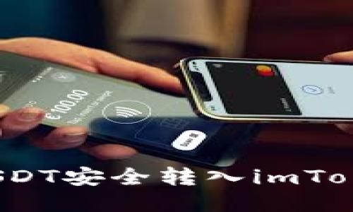 如何将USDT安全转入imToken钱包？