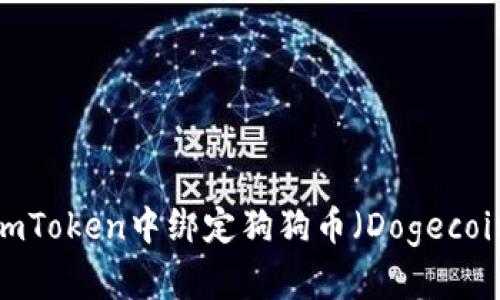 如何在imToken中绑定狗狗币（Dogecoin）账户？