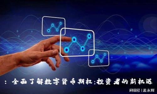 : 全面了解数字货币期权：投资者的新机遇