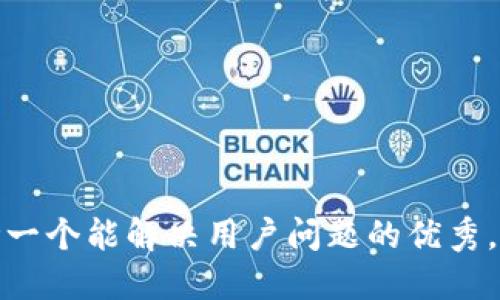 思考一个能解决用户问题的优秀，放进