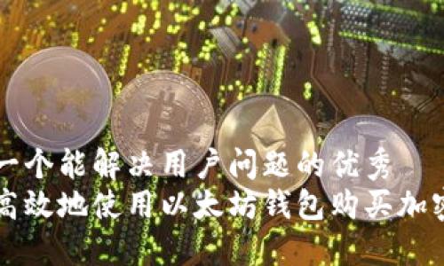 思考一个能解决用户问题的优秀  
如何高效地使用以太坊钱包购买加密货币