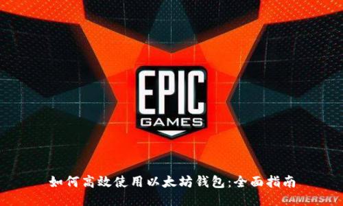 如何高效使用以太坊钱包：全面指南