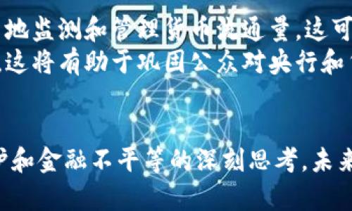 baioti央行数字货币对世界经济的深远影响/baioti  
央行数字货币, 世界经济, 金融科技/guanjianci  

引言  
近年来，央行数字货币（CBDC）作为一种新的货币形式受到了全球范围内的广泛关注。随着金融科技的迅速发展和社会对数字支付需求的不断增加，多国央行相继推出或测试自身的数字货币。本文将深入探讨央行数字货币对世界经济的深远影响，包括在金融体系、经济活动、国际贸易及其潜在的政治与社会影响等方面。  

央行数字货币的基本概念  
央行数字货币是由国家中央银行发行的数字货币，是银行货币的一种数字形式。与传统的纸币和硬币不同，CBDC在电子支付领域具有良好的适应性。通常，央行数字货币可以帮助改善支付系统的效率，增强金融稳定，降低交易成本，并提高货币政策的有效性。  
央行数字货币通常有两种基本形式：零售型和批发型。零售型CBDC主要面向公众，是普通消费者和小微企业可以直接使用的数字货币，而批发型CBDC则主要用于金融机构之间的清算和结算。  

央行数字货币对金融体系的影响  
央行数字货币的引入，将显著改变传统金融体系的面貌。首先，CBDC的普及可能会导致商业银行的存款基础受到影响。在数字货币广泛应用的环境下，公众可能更倾向于持有CBDC而非传统银行存款，这将减小商业银行的借贷额度，并对利率产生一定的压力。  
其次，CBDC可以提高支付系统的效率。以中国的数字人民币为例，其设计旨在降低交易成本，提升交易速度，让消费者和商家的交易更为便捷。此外，在跨境支付中，CBDC可以减少中介环节，提高交易安全性，降低费用。  
最后，央行数字货币有助于加强金融监管。借助于区块链和其他先进技术，央行可以实时监测交易和流动性，及时采取措施应对潜在的金融风险。  

央行数字货币对经济活动的影响  
央行数字货币的推广，将进一步促进经济活动的发展。例如，在一些地区，CBDC的实施将能够提升金融包容性，使更多未被传统金融系统覆盖的人群能够参与到经济活动中。这将直接有助于刺激消费、增加投资和推动经济增长。  
同时，CBDC的引入也可能推动科技创新，尤其是在支付和金融服务领域。由于数字货币的应用场景广泛，金融科技公司可以围绕CBDC开发新的应用程序或平台，推动了围绕数字化的创业和投资。此外，数字货币也可能对货币政策的实施产生深远影响，央行可以通过对数字货币的供应和利率进行管理，以应对经济波动。  

央行数字货币在国际贸易中的作用  
随着全球化的深入发展，国际贸易的形式也在不断演变。央行数字货币为国际贸易提供了更为高效和安全的支付手段，能够显著降低跨国交易的时间和成本。在传统的跨境付款中，通常涉及众多中介和清算步骤，从而导致较高的费用和较长的交易时间。  
借助CBDC，各国间可以建立直接、便捷的支付通道，从而助推国际贸易的进一步发展。中国在与一些国家进行CBDC试点合作时，已经开始探索如何利用数字货币来提升双边贸易的效率。  
此外，CBDC也能提高国际金融体系的稳定性。通过CBDC，各国央行之间可以进行更有效的监管合作和信息共享，有助于维护全球金融市场的稳定。  

央行数字货币的政治与社会影响  
央行数字货币不仅仅是一个金融工具，其背后还蕴含着深刻的政治与社会影响。首先，CBDC可能会改变国家与公民之间的关系。通过数字货币，政府将拥有对货币流通的更强监管能力，能实时监控交易。这在一定程度上将提高透明度，但也可能引发对隐私权的担忧。  
其次，央行数字货币的推广可能会加剧全球金融的地缘政治竞争。各国央行在推行CBDC时，必然会考虑到其在国际舞台上的货币地位。这意味着，美元将面临来自欧元、人民币等其他国家数字货币的实力挑战，国际货币体系可能将经历新的变革。  
此外，CBDC还可能影响金融赋权。由于其便于使用的特性，数字货币可能为低收入群体和未被银行覆盖的人群提供更便捷的金融服务，促进金融平等。然而，这也需要谨慎处理，以避免数字鸿沟的扩大。  

潜在问题与讨论  
1. 央行数字货币会取代传统银行吗？  
虽然央行数字货币的引入对传统银行业产生了一定压力，但并不意味着它将完全取代传统银行。传统银行仍然在风险管理、资产管理和信贷发行等方面具有独特的优势。央行数字货币更多的是为传统银行提供更为多样化的支付和清算手段，而不是完全替代它们的功能。  
此外，银行不仅仅是资金的存储渠道，更是经济活动的引导者和创造者。直到现在，商业银行在开展金融创新、产品设计以及风险管理等方面仍然扮演着不可或缺的角色。因此，未来央行数字货币与传统银行的关系，可能更多的是相辅相成，而非对立。  

2. 央行数字货币会导致通货膨胀吗？  
关于央行数字货币是否会导致通货膨胀的问题，一直以来存在着争议。央行数字货币作为新兴的金融工具，如果管理不当，确实有可能推动通货膨胀的发生。例如，央行可能通过大规模发行CBDC来刺激经济，这可能会引起过多的货币供应，进而导致通货膨胀。  
然而，央行数字货币的设计和实施，往往伴随着严谨的货币政策。如果央行在推出数字货币时严格控制其流通量，并通过适当的利率政策进行调节，那么回避通货膨胀是可以实现的。此外，央行数字货币的引入，可能有助于提升货币政策的透明度和灵活性，从而更有效地控制通胀水平。  

3. 央行数字货币如何保护用户隐私？  
用户隐私在央行数字货币的设计中越来越受到重视。然而，由于CBDC的透明性，其在隐私保护方面的挑战也不容忽视。虽然CBDC可以通过技术手段来保护用户的交易隐私，但这也需要在监管与透明度之间找到平衡。  
一些央行正在探索多种方式来保护用户隐私，包括在不牺牲必要透明度的前提下，设计更为复杂的加密技术来保护个人信息。此外，还可以在法律层面保障用户隐私，明确规定央行在处理个人数据时的政策和规范，以增强公众对CBDC的信任。  

4. 央行数字货币会加剧金融不平等吗？  
虽然央行数字货币的推广有助于提升金融包容性，但在实际运作中，也可能存在加剧金融不平等的风险。首先，数字货币的使用要求人们具备一定的数字素养，而一些低收入或教育程度低的群体可能面临使用的障碍。此外，CBDC的推广对金融基础设施的要求，可能会导致一些落后地区和国家更难以接入数字金融服务。  
为了避免这一问题，各国央行可能需要在推广CBDC的同时，实施相关的教育和培训项目，提高公众的数字素养。此外，还可以通过提供补贴和优惠政策，鼓励金融服务机构在边远地区开设分支机构，从而提升金融服务的可得性。  

5. 央行数字货币是否会影响货币政策的独立性？  
央行数字货币的引入，可能在某种程度上改变货币政策的实施方式、目标和效果。这引发了人们对央行货币政策独立性的担忧。实施CBDC后，央行可能会更容易地监测和管理货币流通量，这可以增强政策的有效性。但与此同时，这也可能触及央行的独立性。  
在CBDC的管理过程中，央行需要确立适当的法规和政策框架，以保持货币政策的独立性。重要的是设立明确的规则，确保央行在执行货币政策时不受政治干预。这将有助于巩固公众对央行和货币政策的信任。  

结论  
央行数字货币正在迅速改变金融体系及其运作方式，给世界经济带来了深远的影响。它不仅推动了金融创新和国际贸易的发展，也引发了对金融稳定、隐私保护和金融不平等的深刻思考。未来，随着技术的进步和使用场景的丰富，央行数字货币将更加普及。在此过程中，如何平衡效率与安全、创新与监管，将是各国政府与央行需要重点关注的问题。  