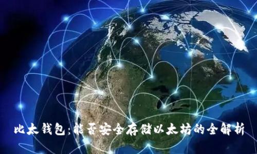 比太钱包：能否安全存储以太坊的全解析