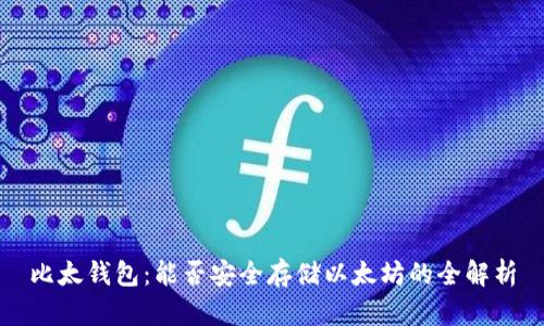 比太钱包：能否安全存储以太坊的全解析