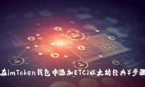 如何在imToken钱包中添加ETC（以太坊经典）步骤详解