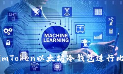 如何使用imToken以太坊冷钱包进行比特币转账